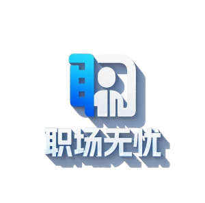 四川职场无忧人力资源服务有限公司